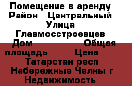 Помещение в аренду › Район ­ Центральный › Улица ­ Главмосстроевцев › Дом ­ 3 (18/01) › Общая площадь ­ 60 › Цена ­ 450 - Татарстан респ., Набережные Челны г. Недвижимость » Помещения аренда   . Татарстан респ.